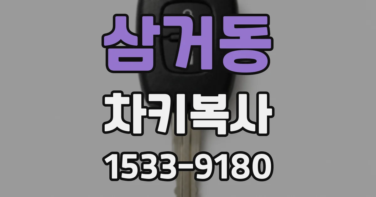 삼거동 차키복사