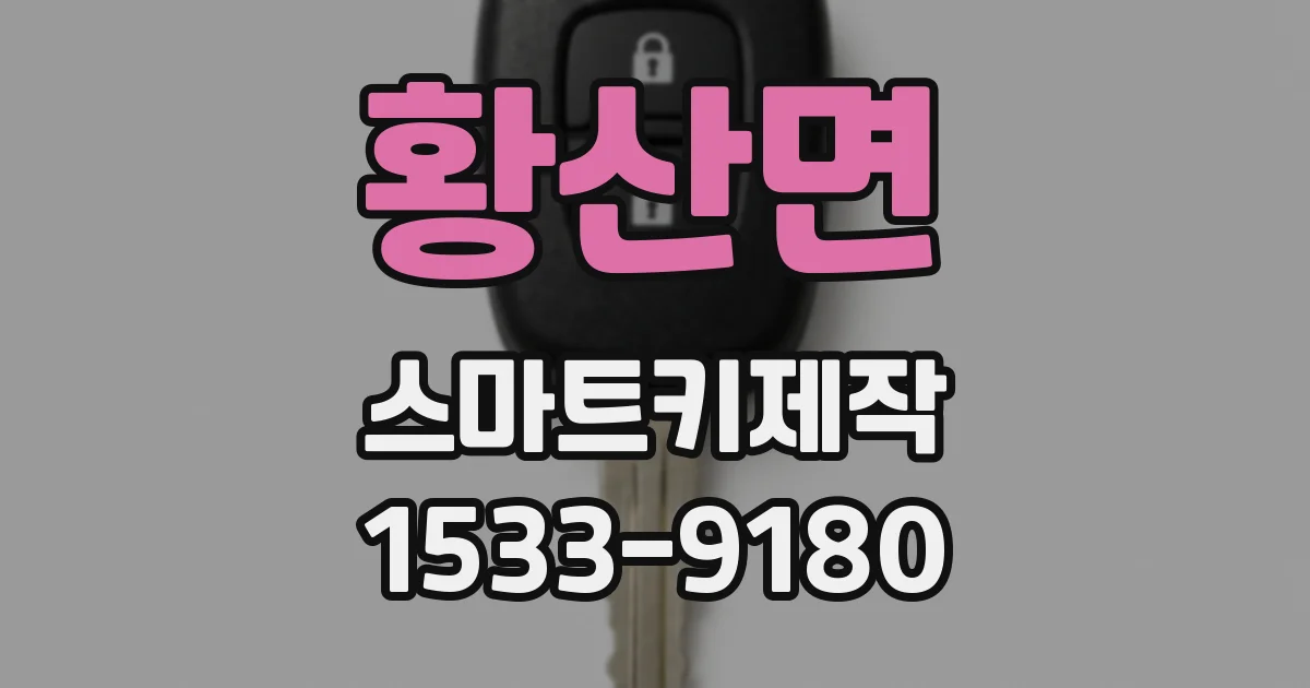 황산면 스마트키제작