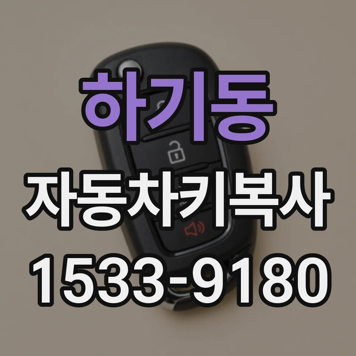 하기동 자동차키복사