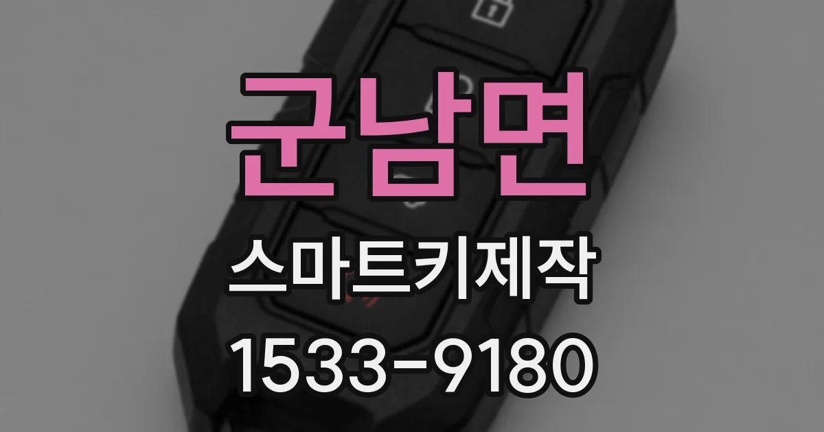 군남면 스마트키제작
