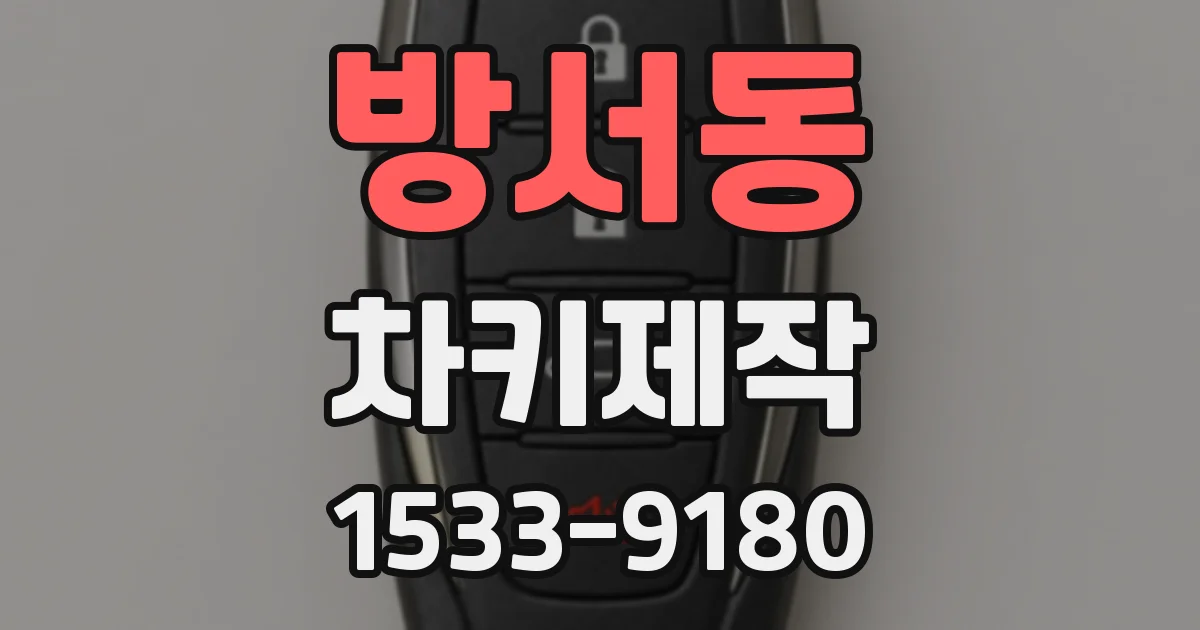 방서동 차키제작