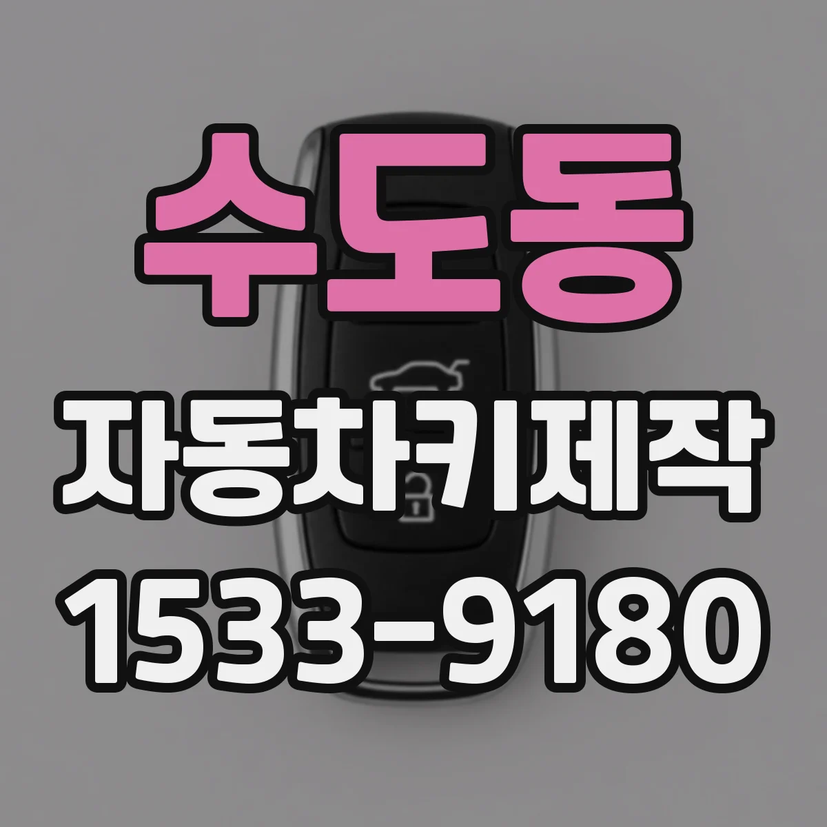 수도동 자동차키제작