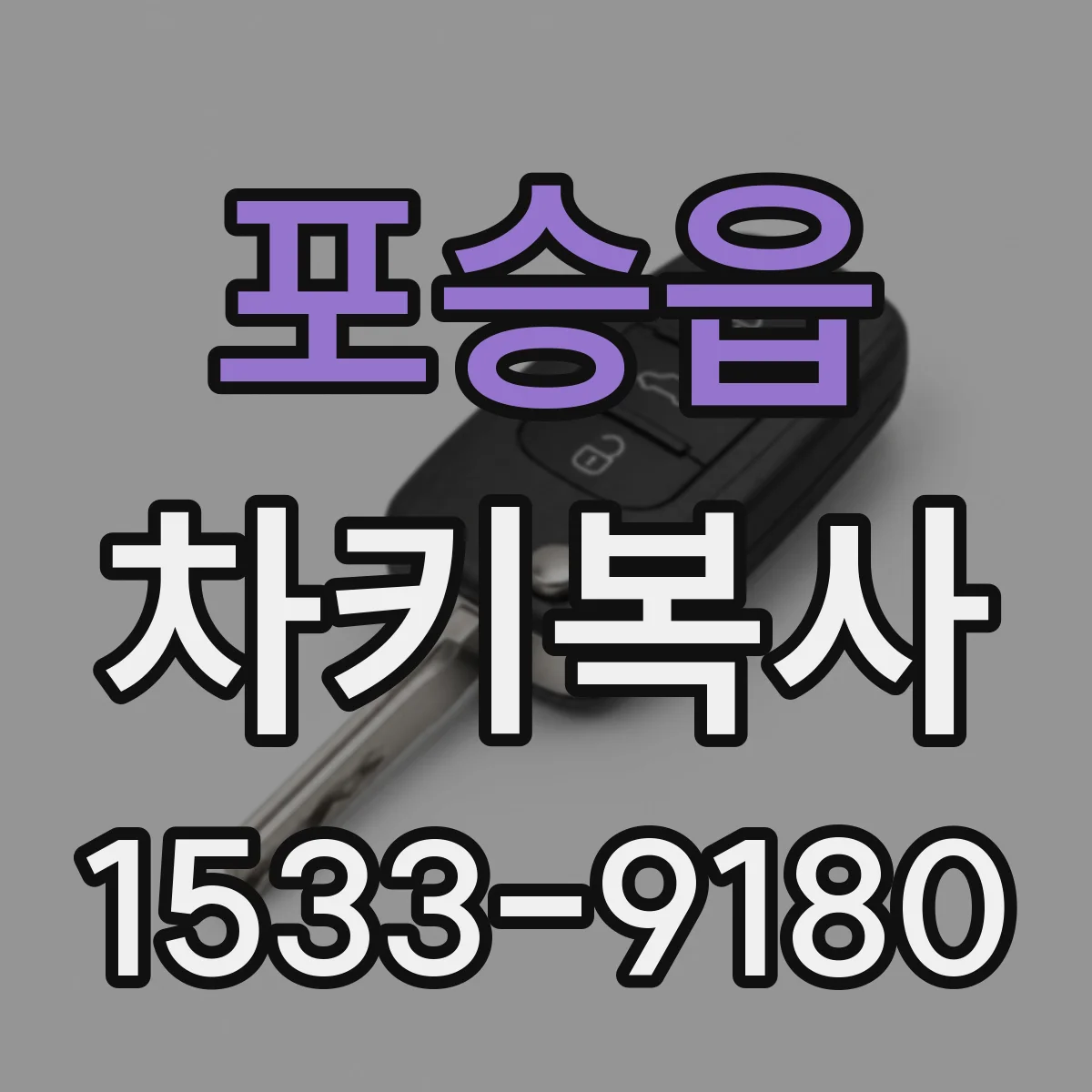 포승읍 차키복사