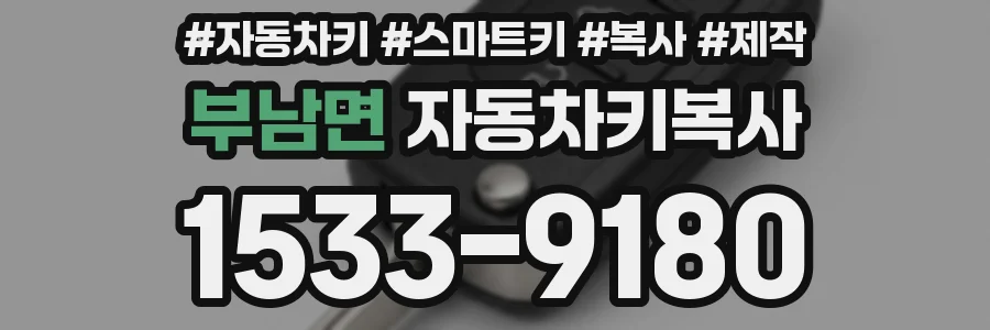 부남면 자동차키복사