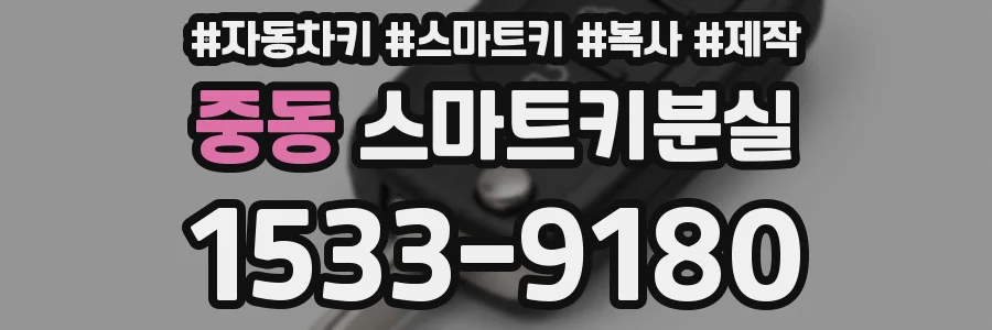 중동 스마트키분실