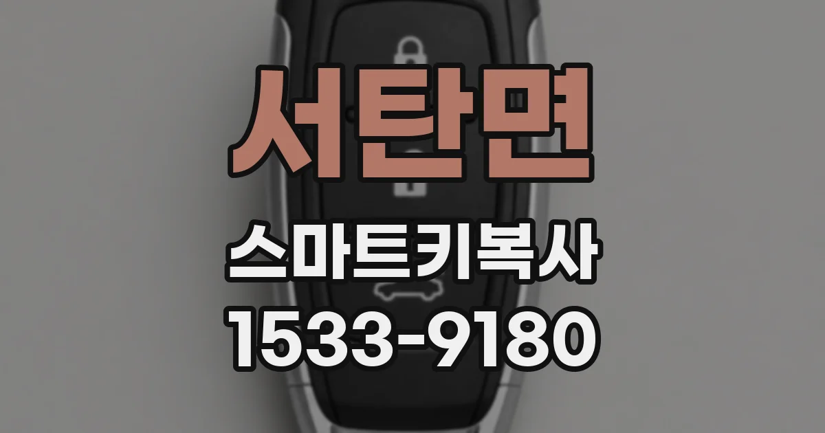 서탄면 스마트키복사