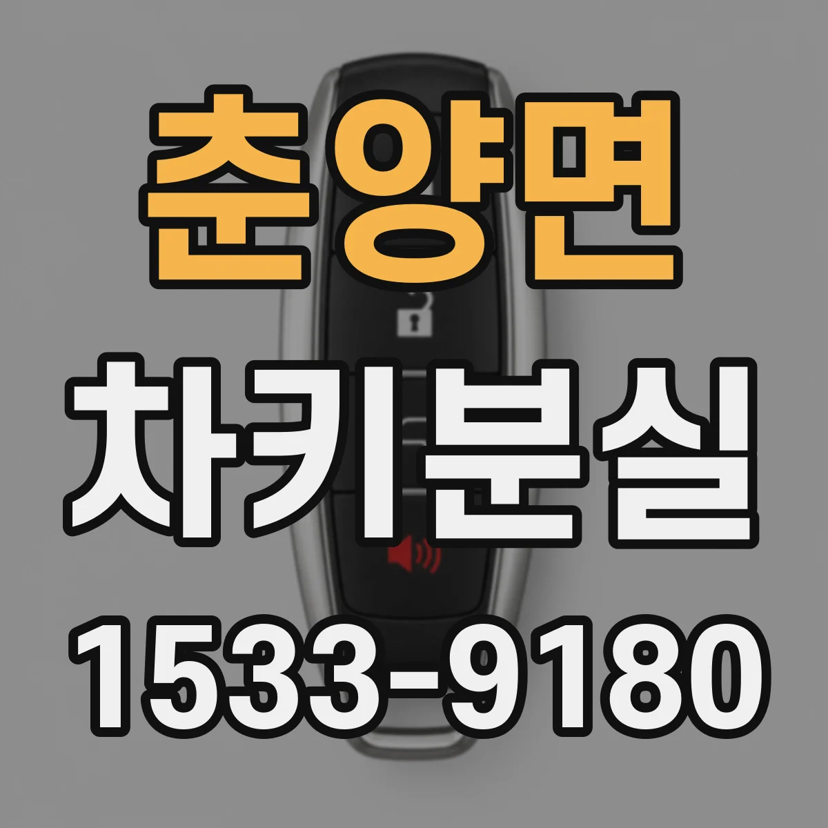 춘양면 차키분실