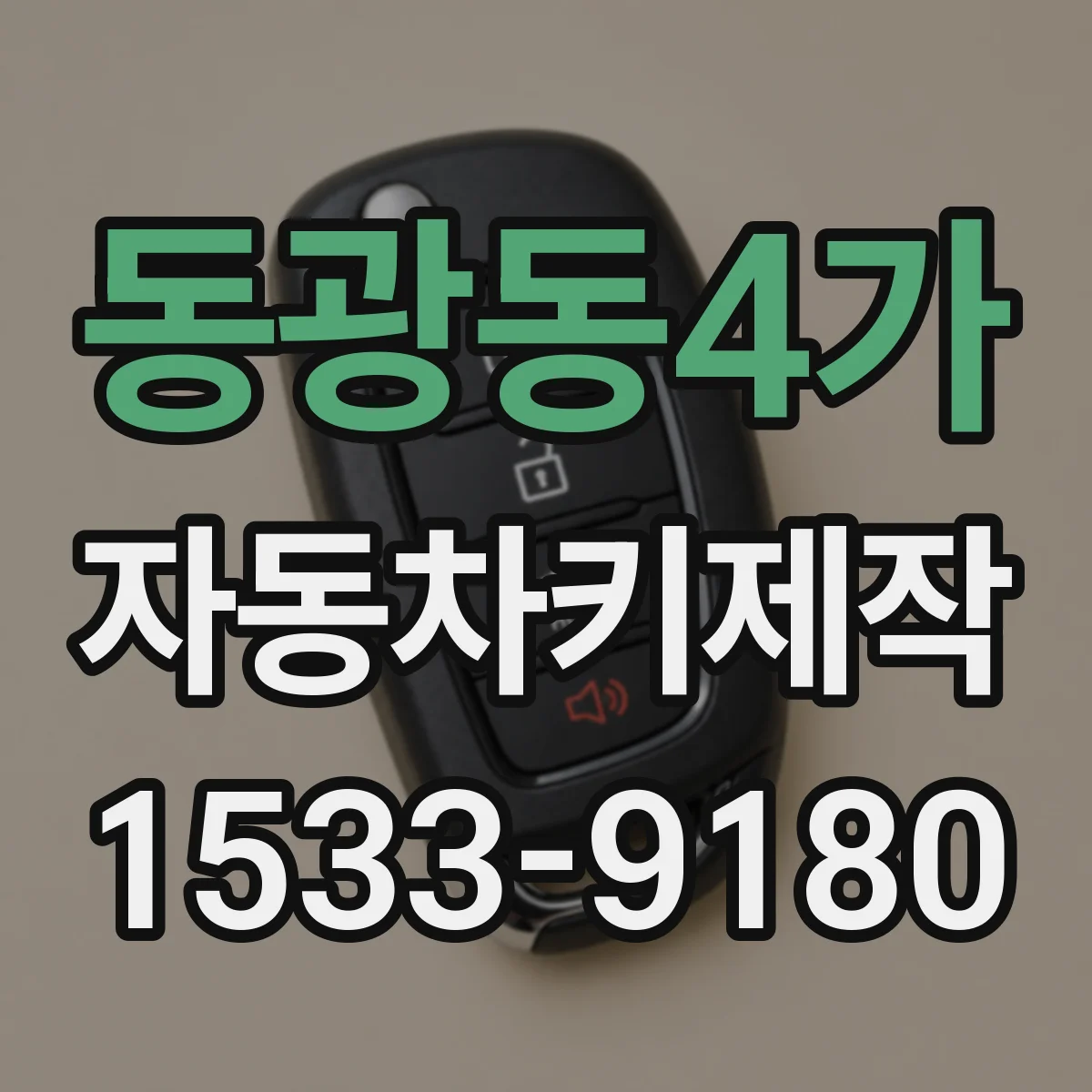 동광동4가 자동차키제작