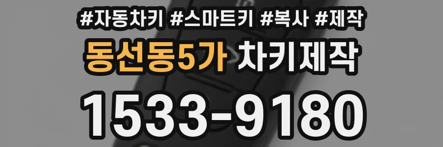 동선동5가 차키제작