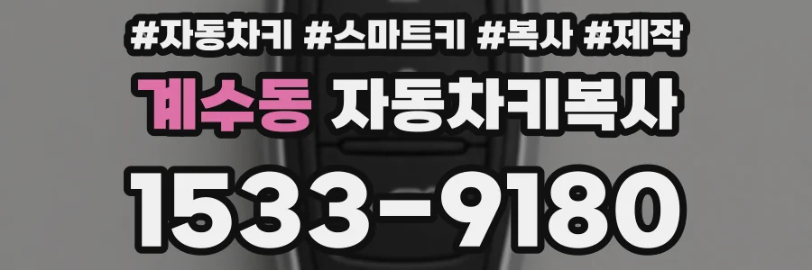 계수동 자동차키복사