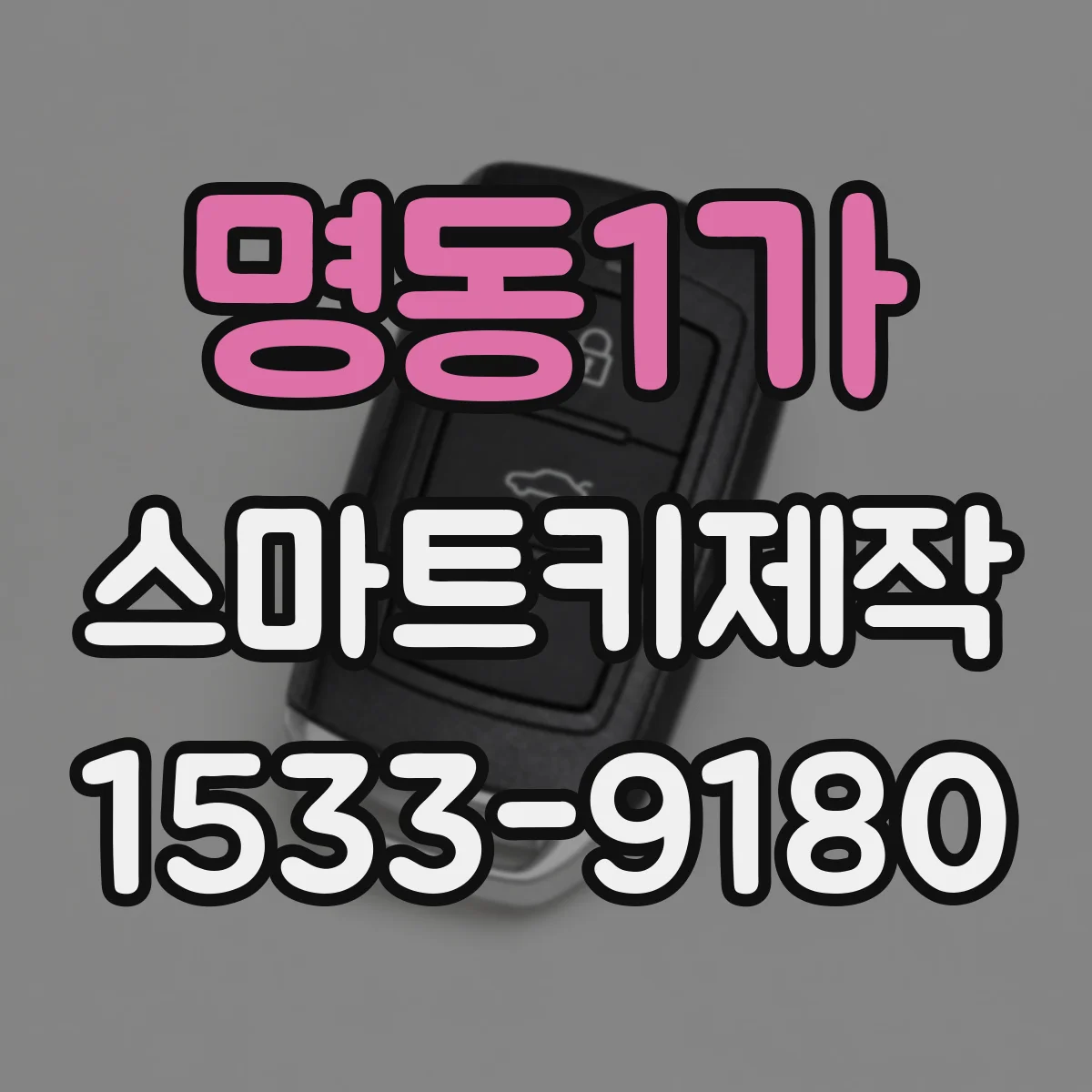 명동1가 스마트키제작