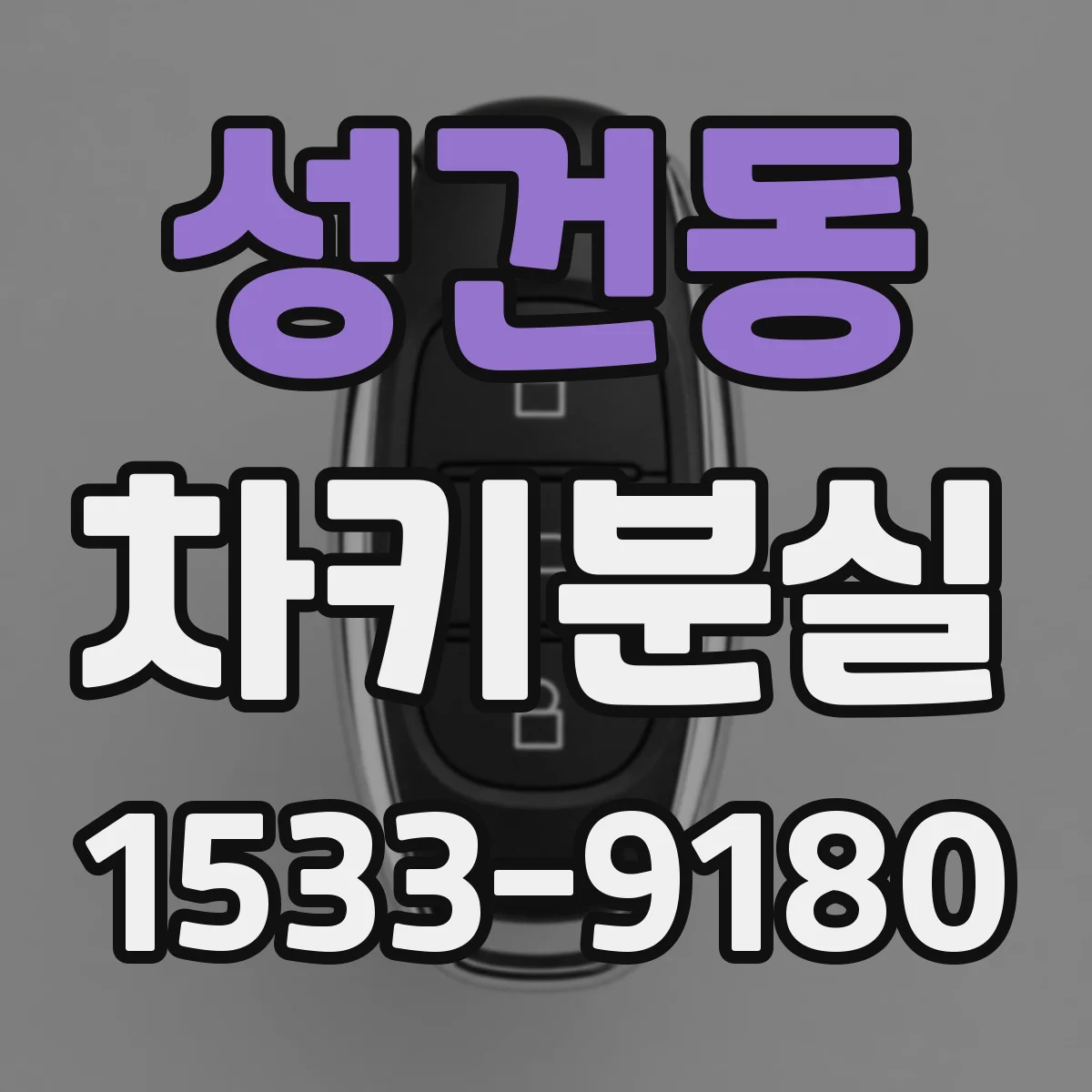 성건동 차키분실