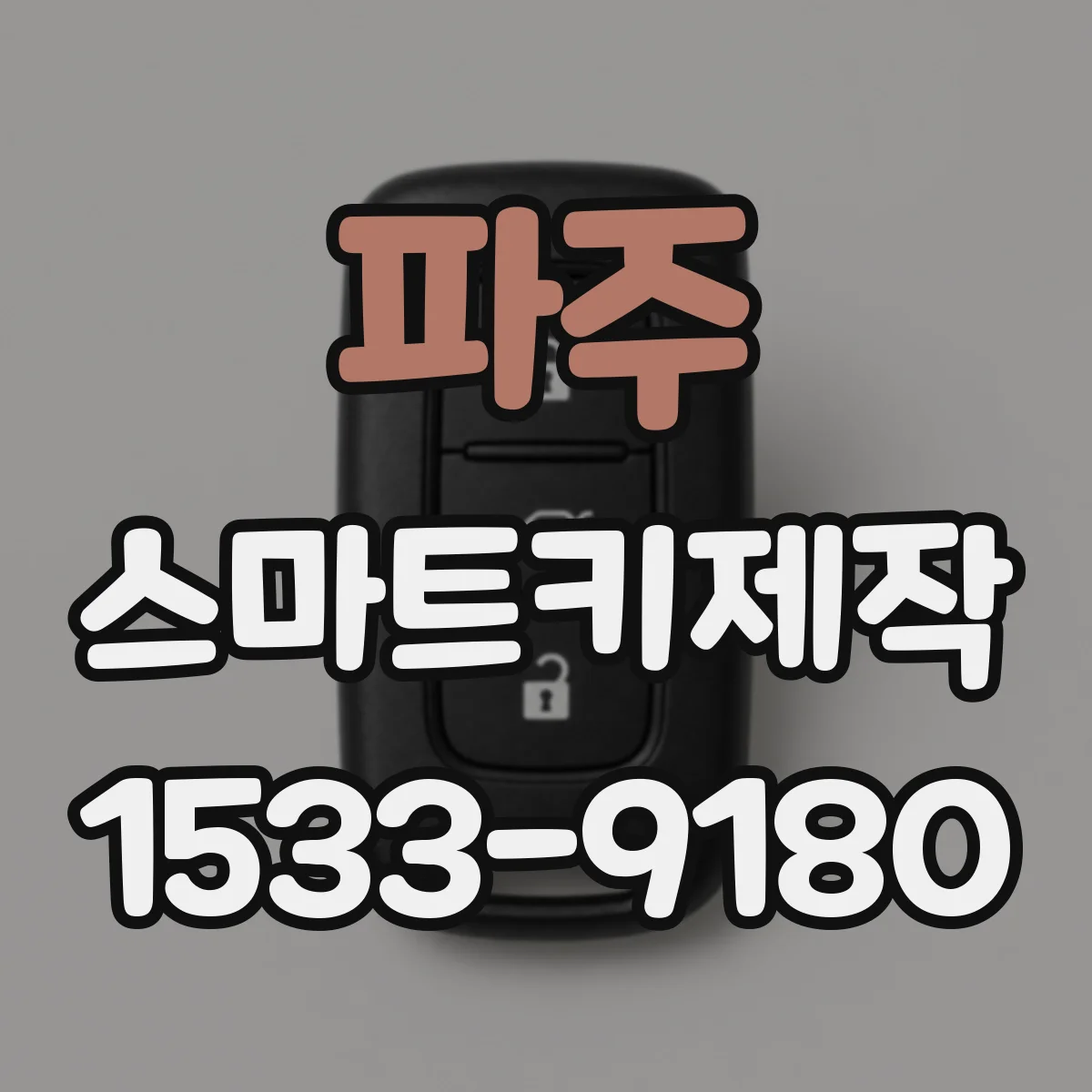 파주 스마트키제작
