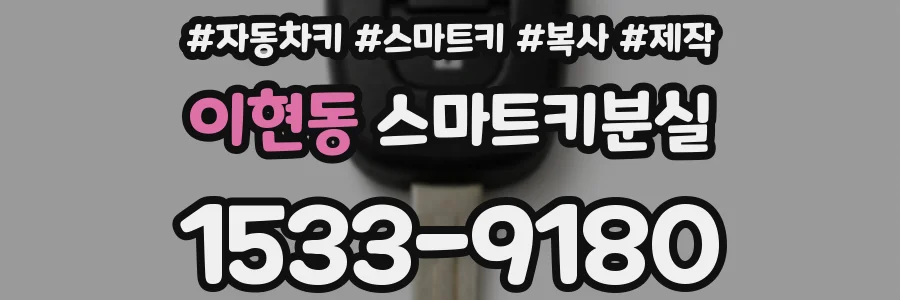 이현동 스마트키분실