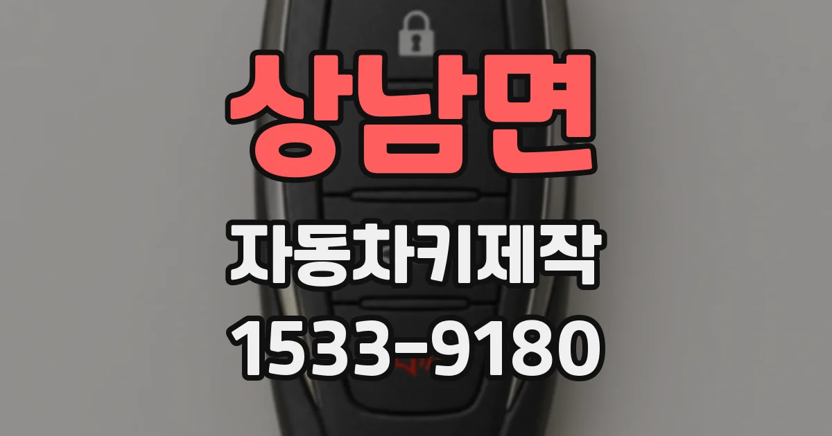 상남면 자동차키제작
