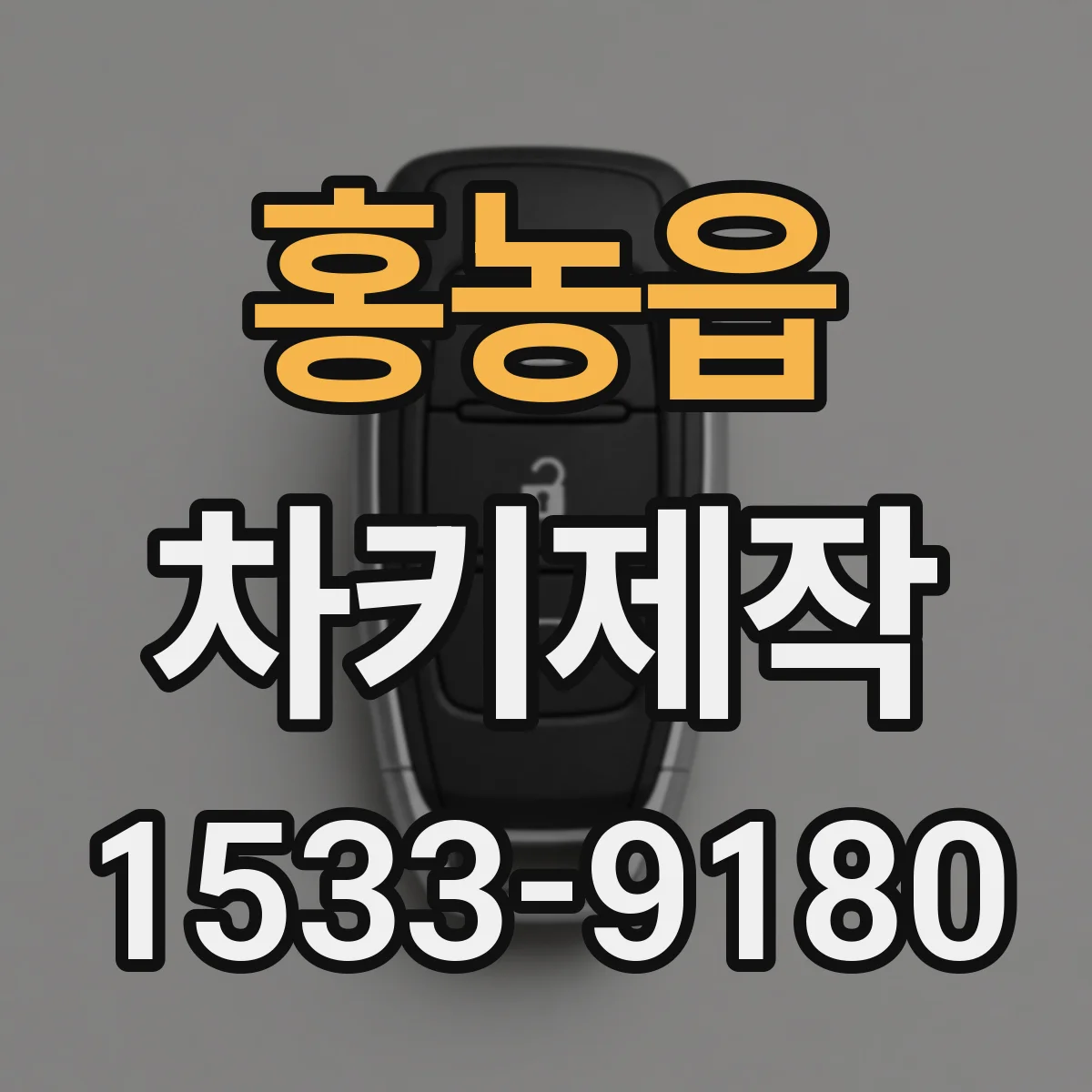 홍농읍 차키제작