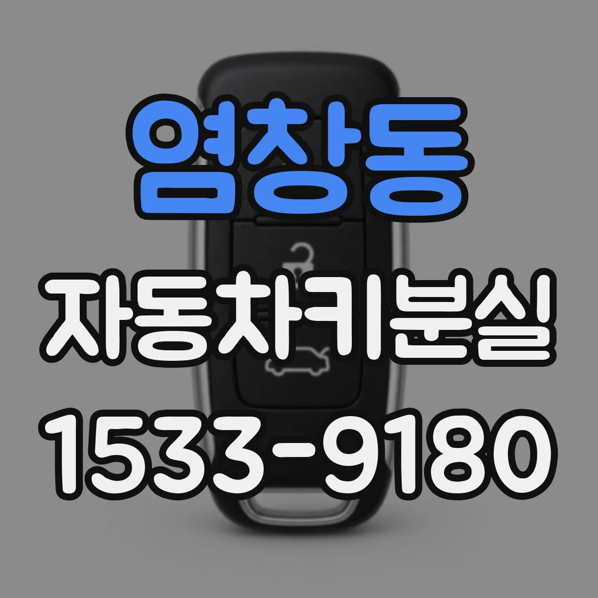 염창동 자동차키분실