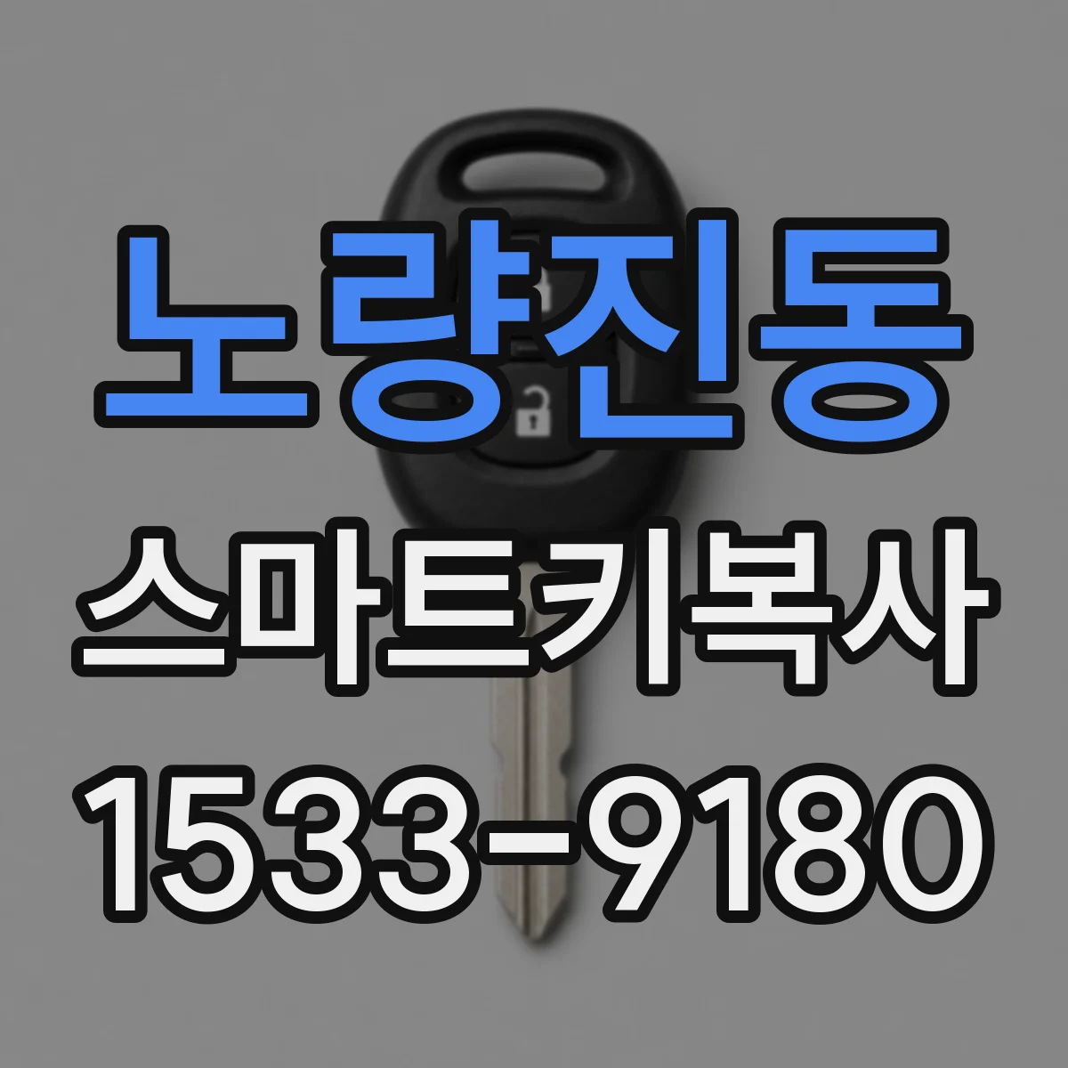 노량진동 스마트키복사