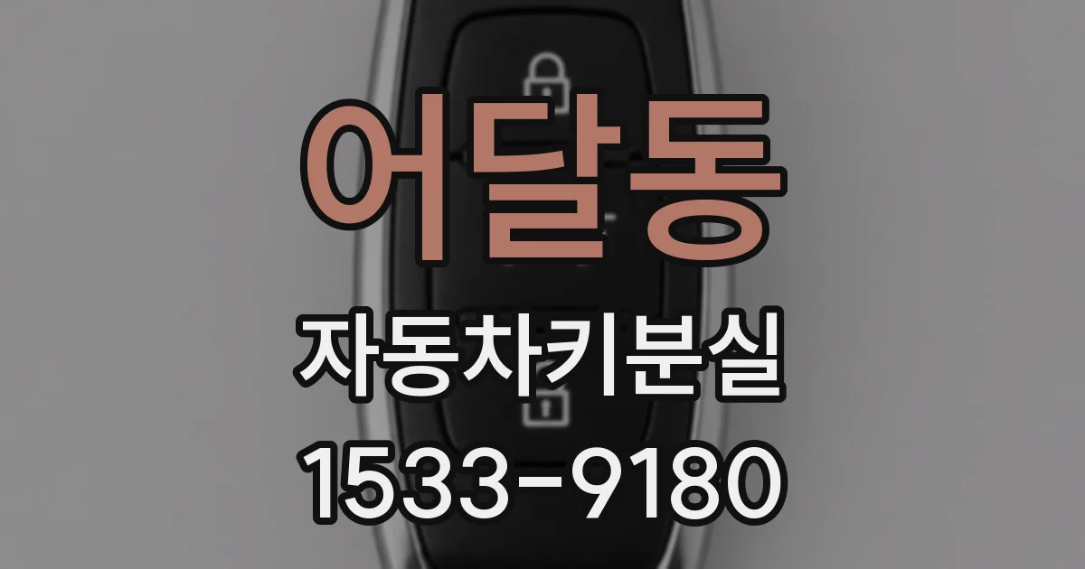 어달동 자동차키분실