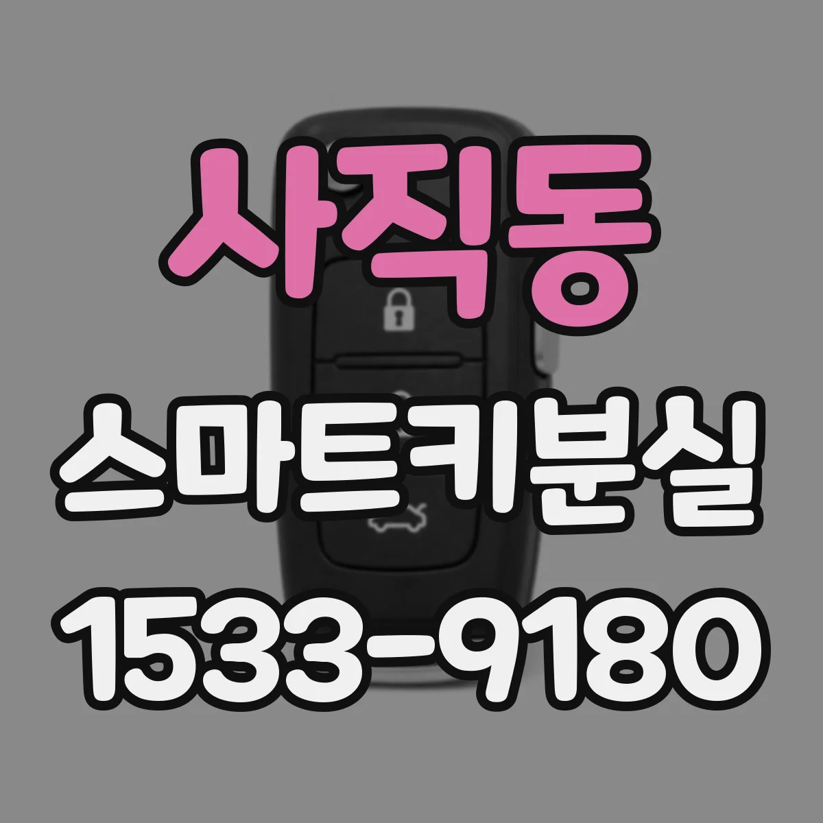 사직동 스마트키분실