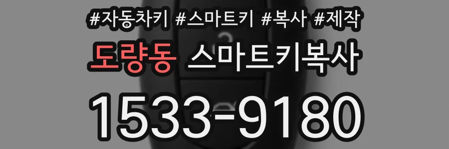 도량동 스마트키복사