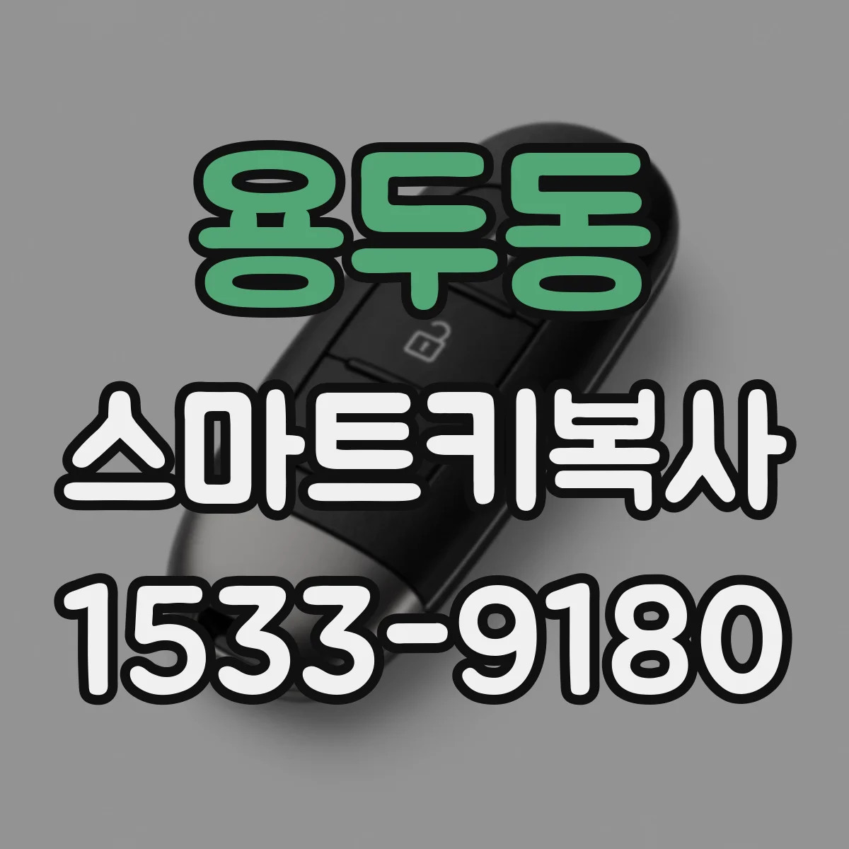 용두동 스마트키복사