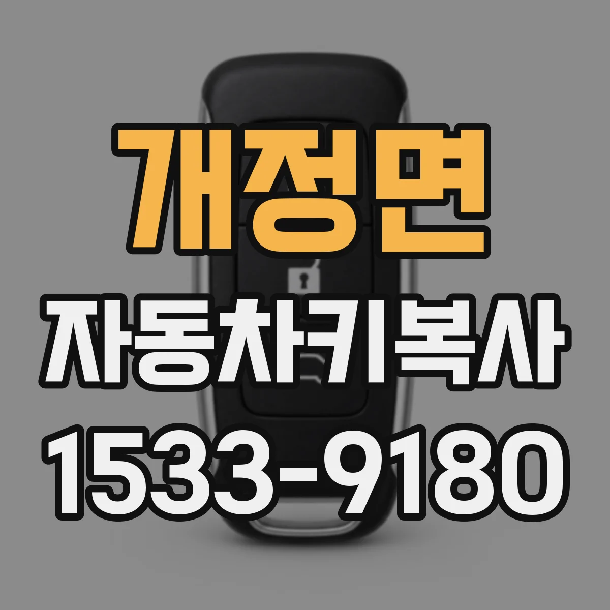 개정면 자동차키복사