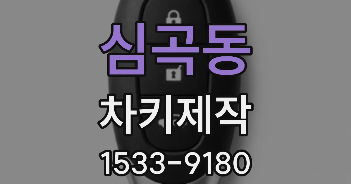 심곡동 차키제작