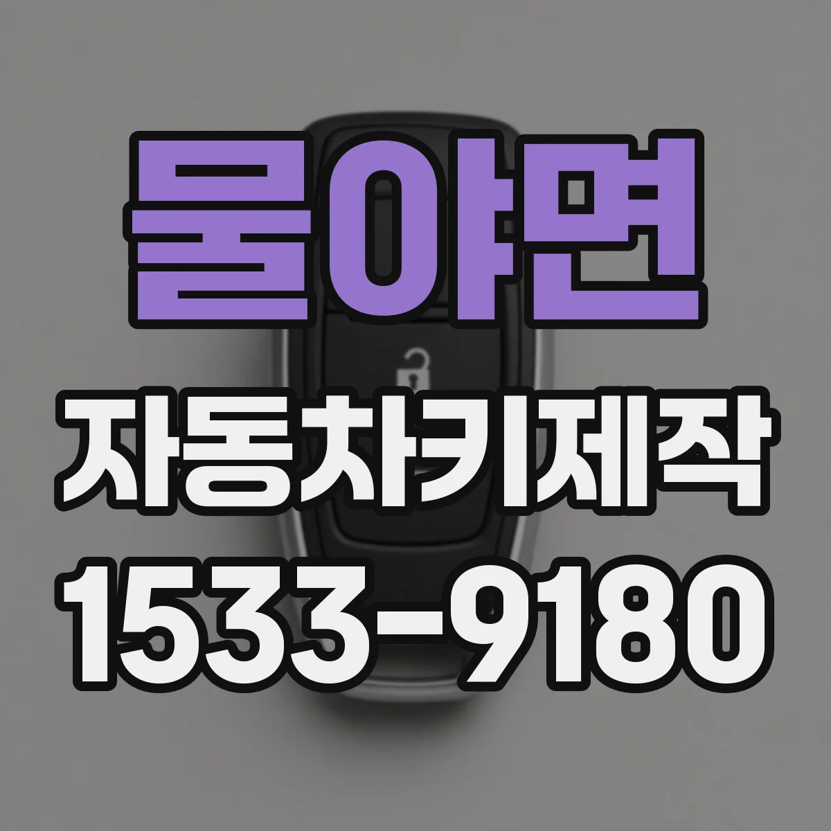 물야면 자동차키제작