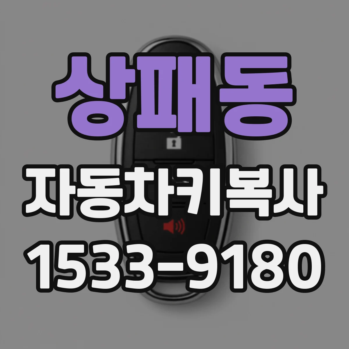 상패동 자동차키복사