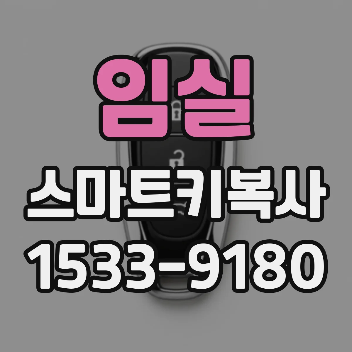 임실 스마트키복사