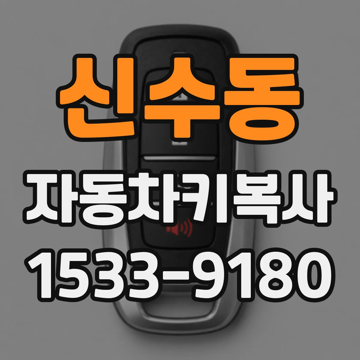 신수동 자동차키복사
