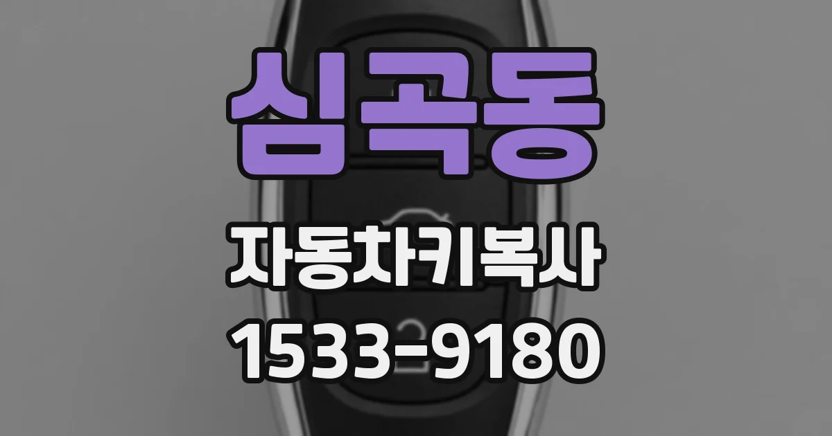 심곡동 자동차키복사