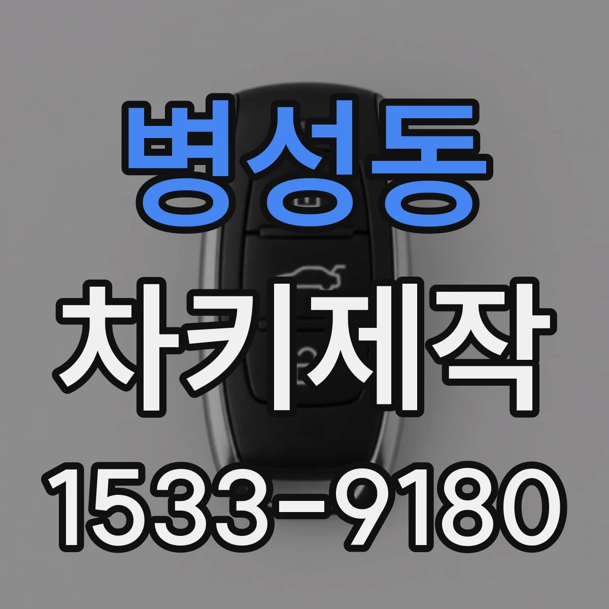 병성동 차키제작
