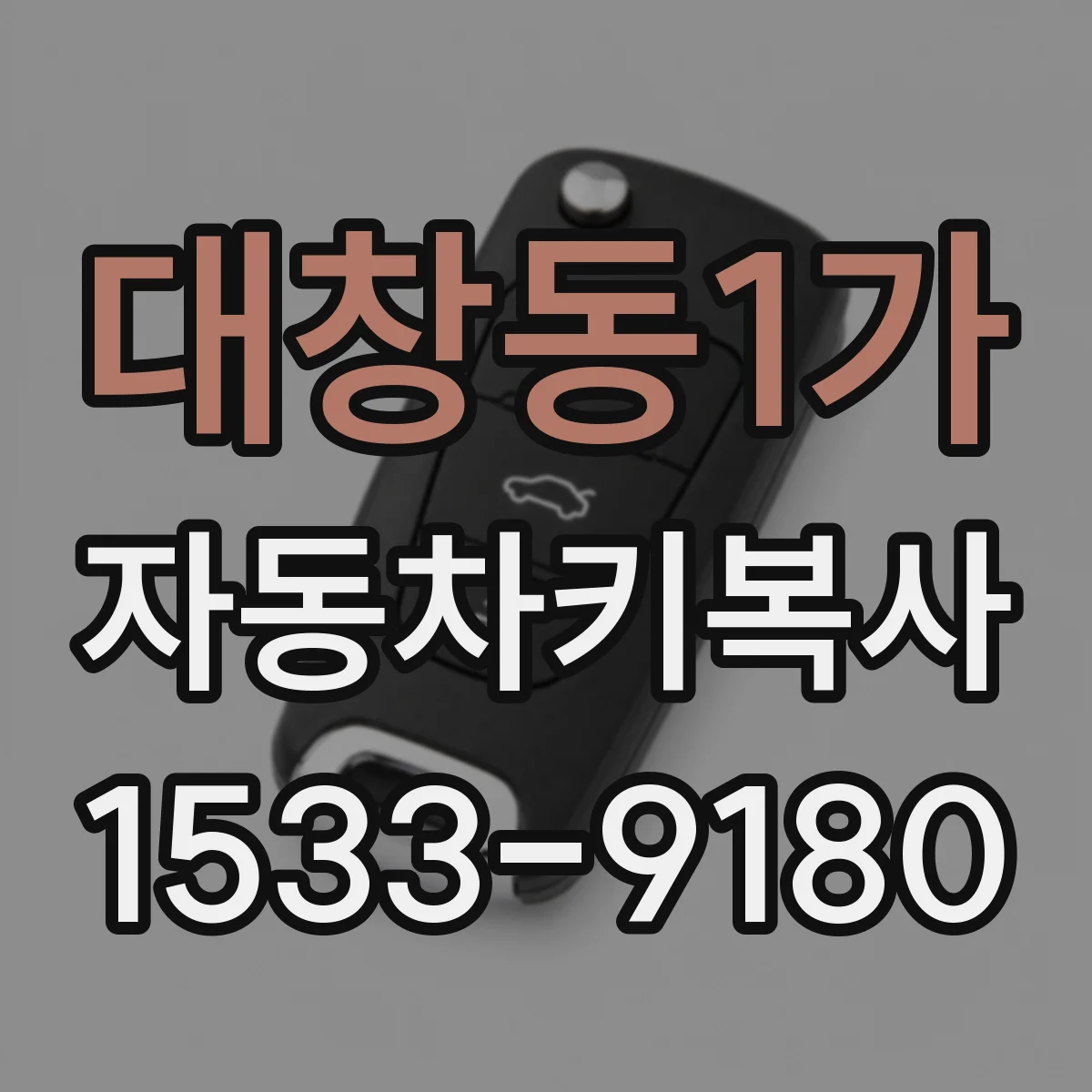 대창동1가 자동차키복사