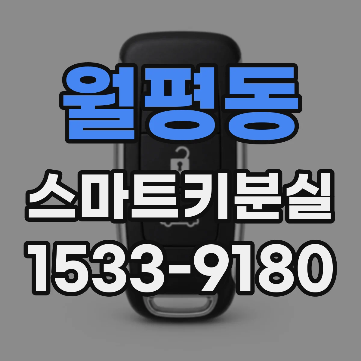 월평동 스마트키분실