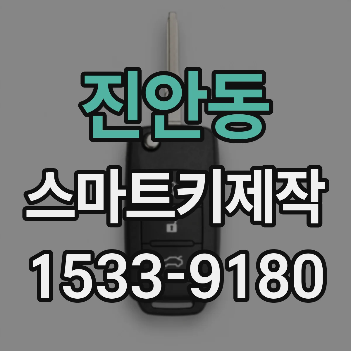 진안동 스마트키제작