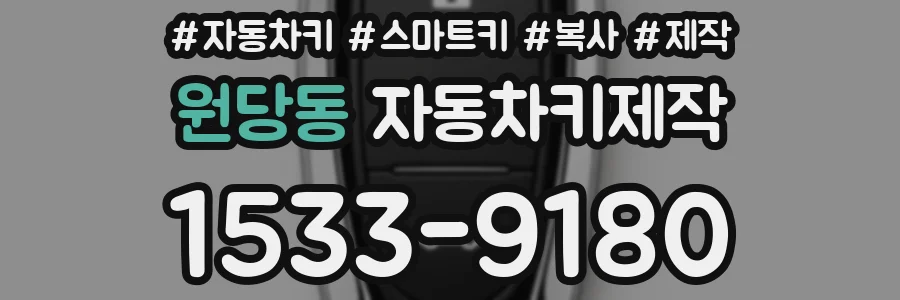 원당동 자동차키제작