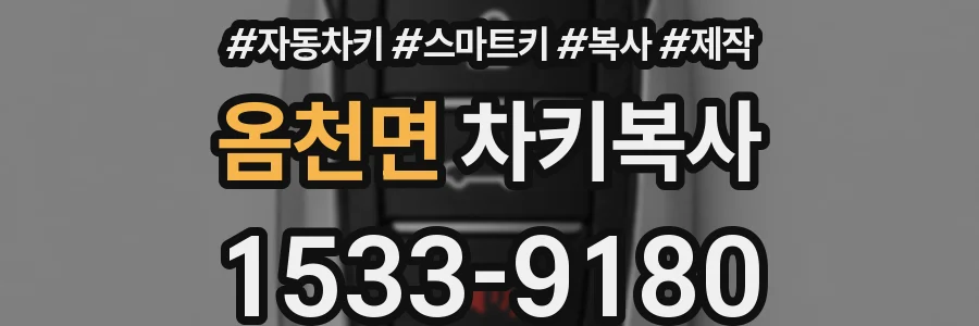 옴천면 차키복사