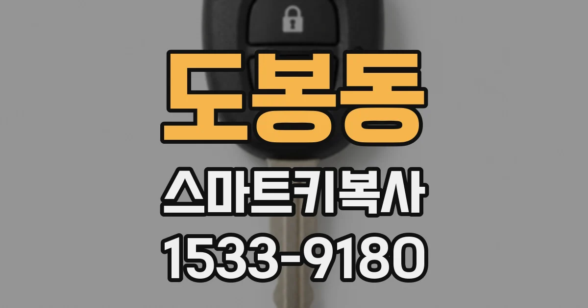 도봉동 스마트키복사
