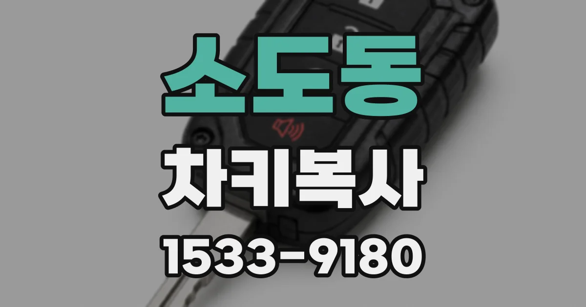 소도동 차키복사