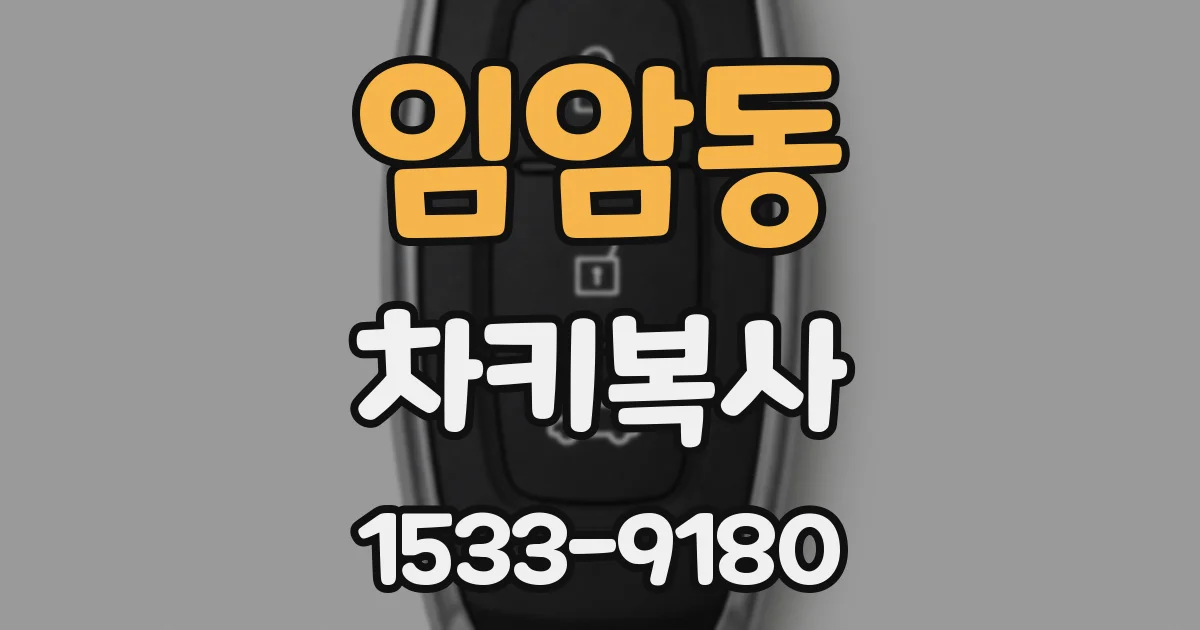 임암동 차키복사