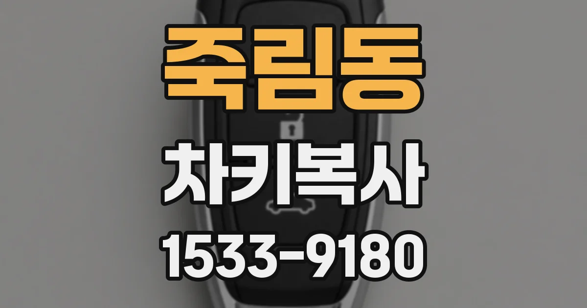 죽림동 차키복사