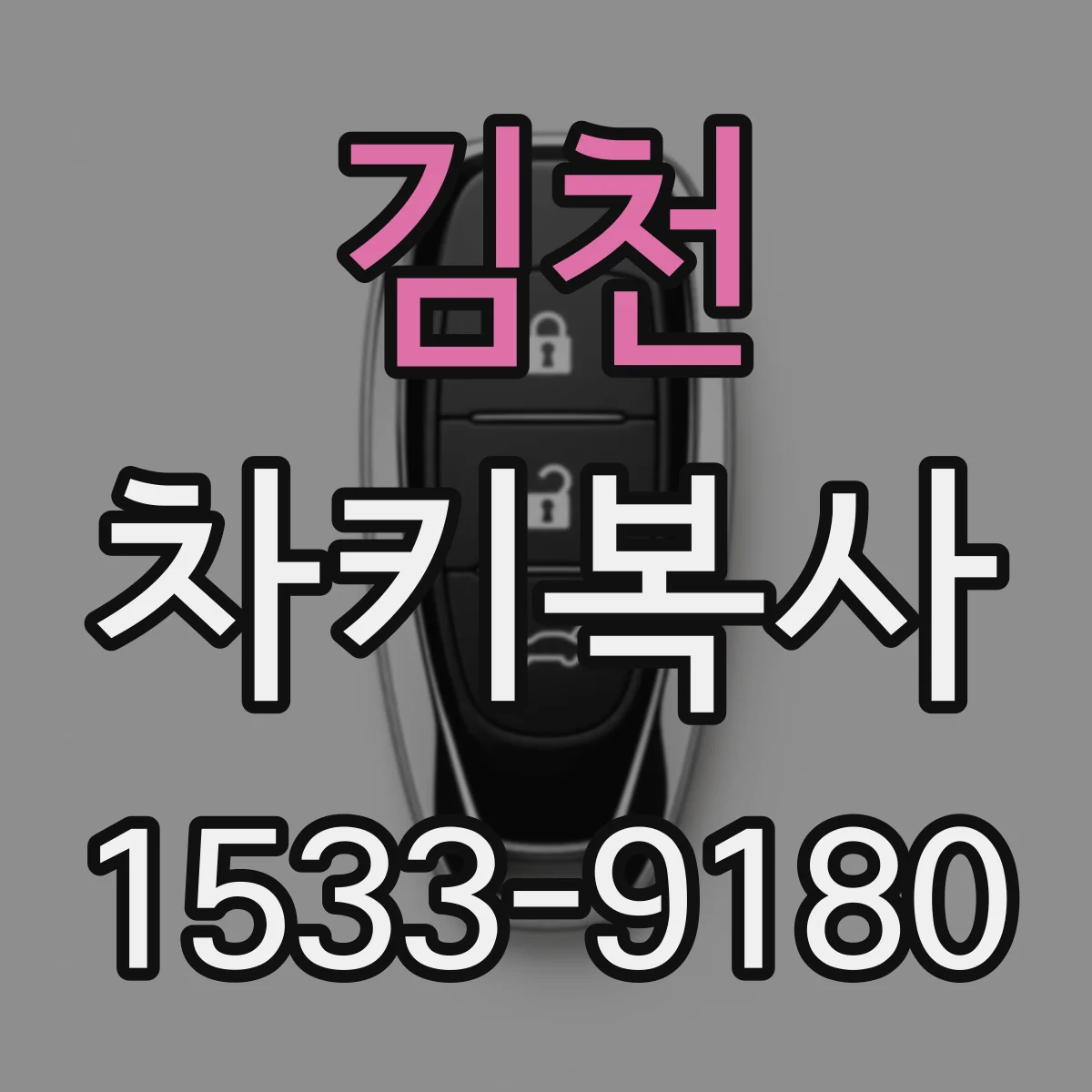 김천 차키복사