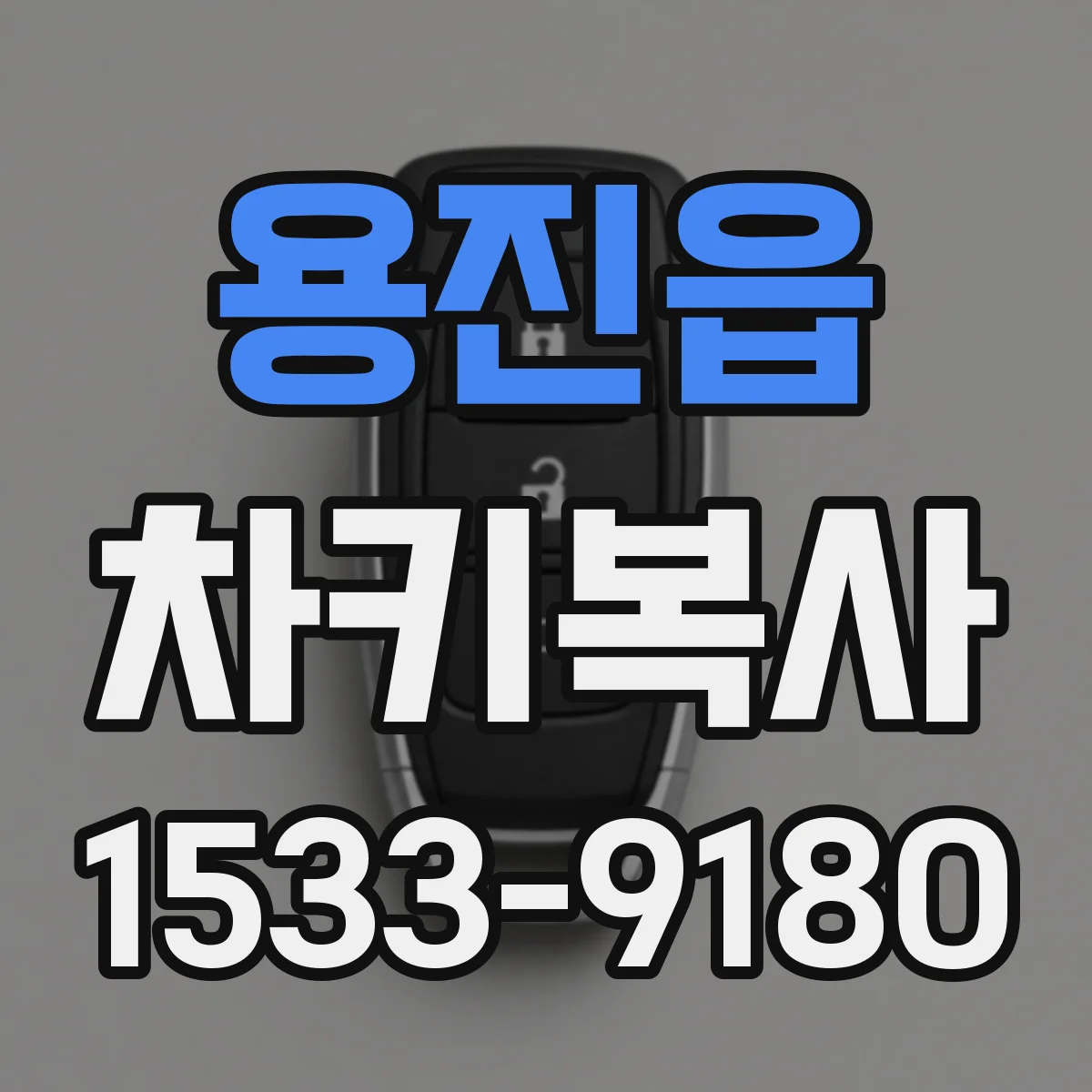 용진읍 차키복사