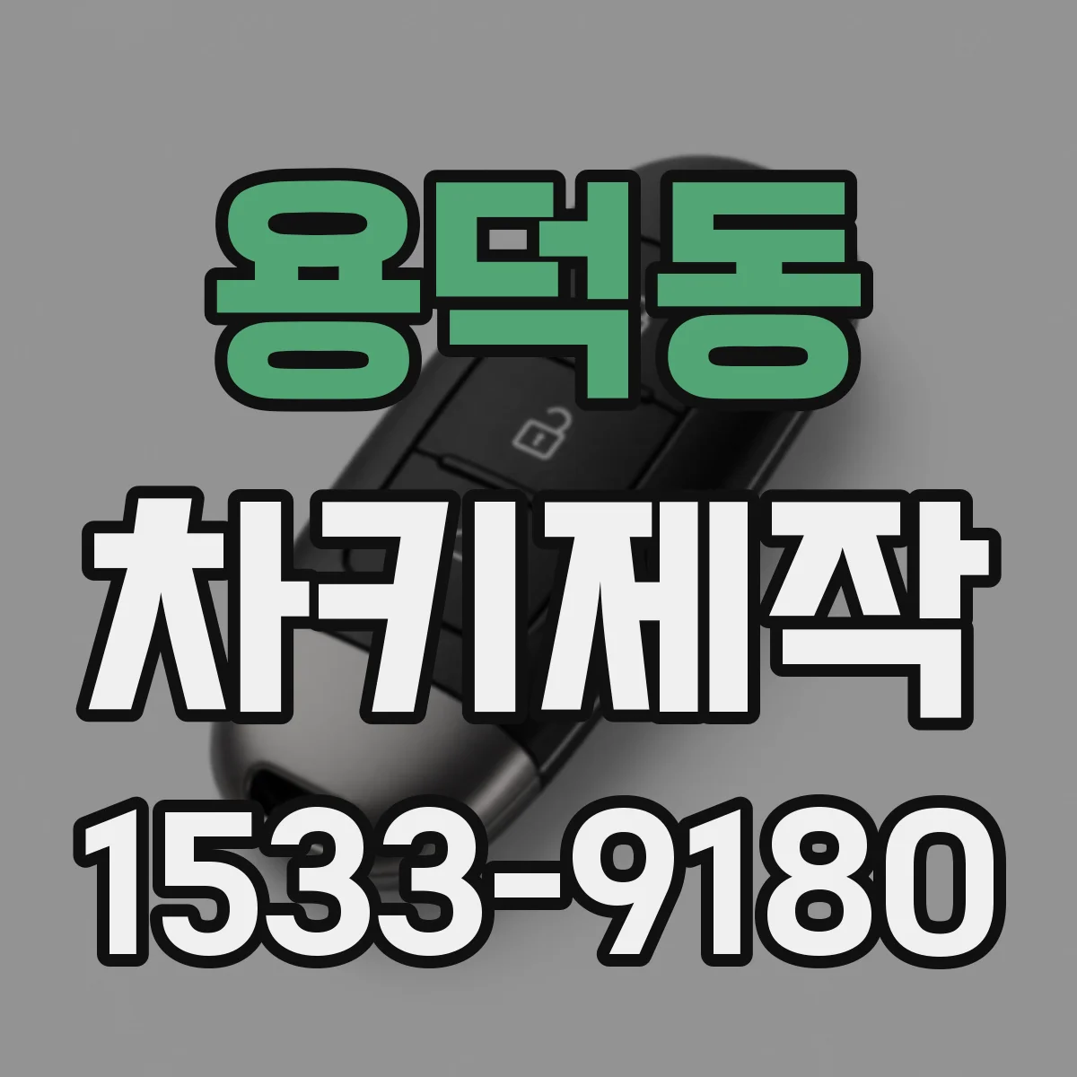 용덕동 차키제작