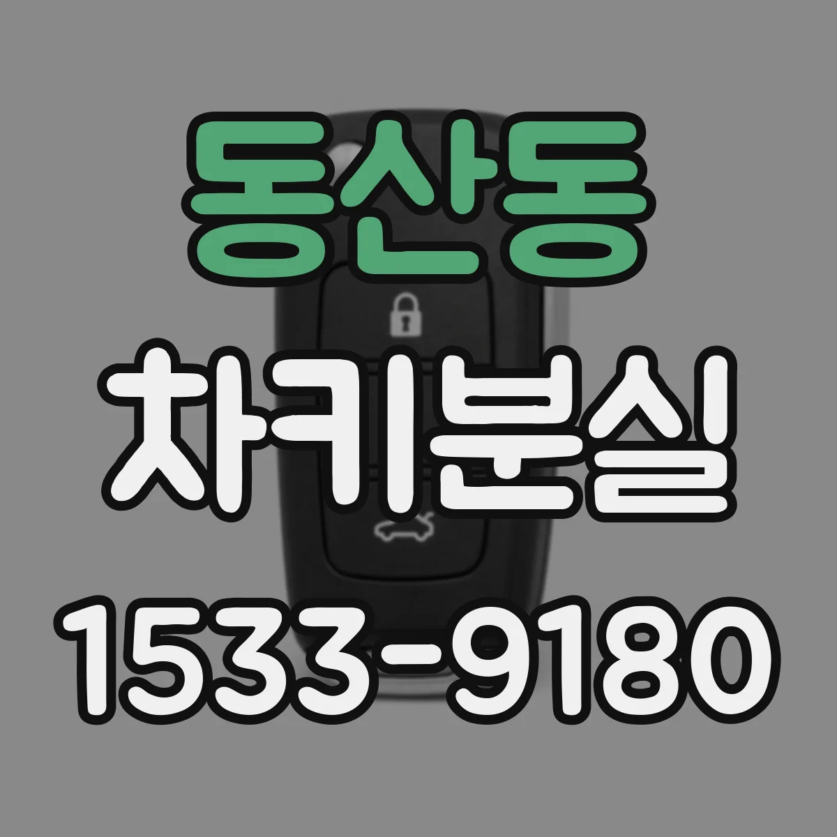 동산동 차키분실
