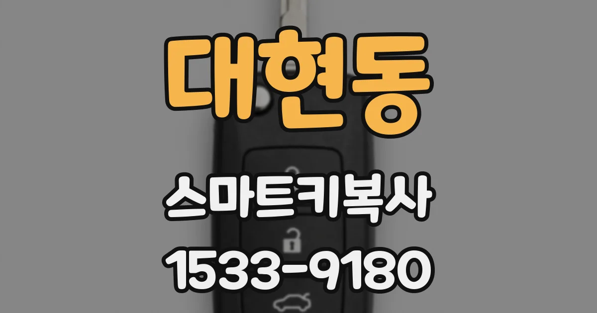 대현동 스마트키복사