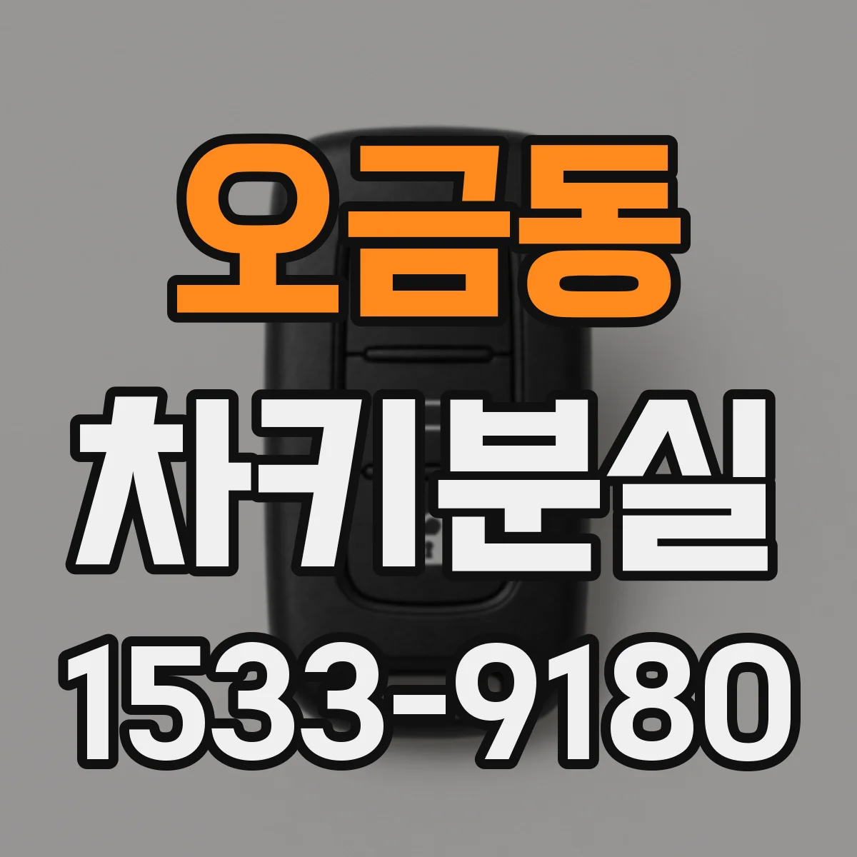 오금동 차키분실