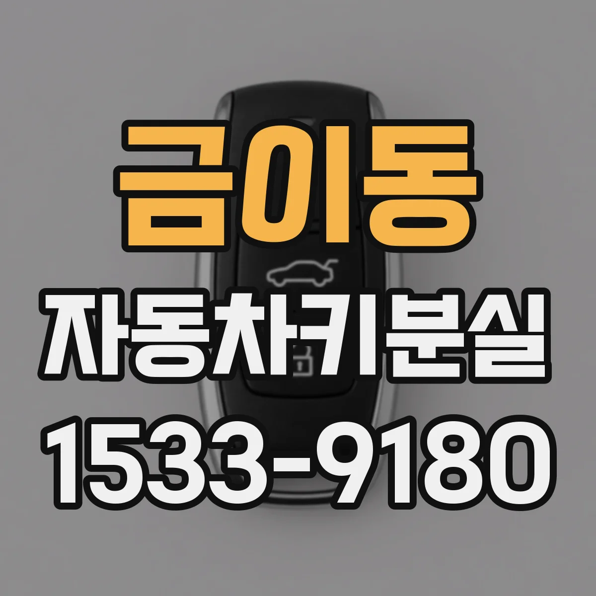 금이동 자동차키분실